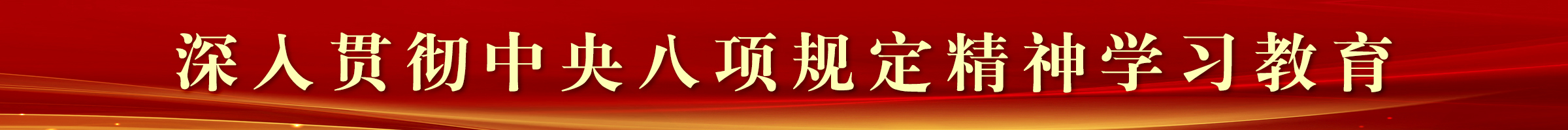 深入贯彻